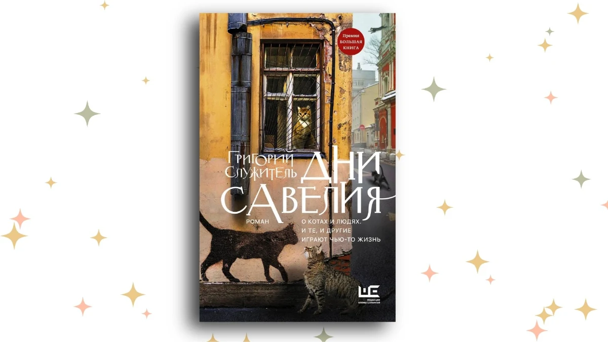 «Дни Савелия», Григорий Служитель