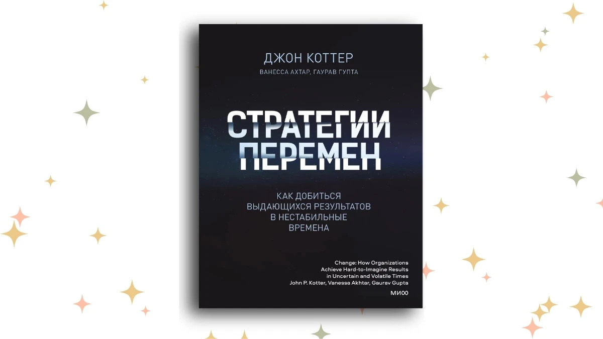 «Стратегии перемен. Как добиться выдающихся результатов в нестабильные времена», Джон Коттер