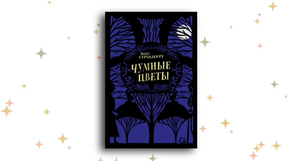 «Чумные цветы», Матс Страндберг