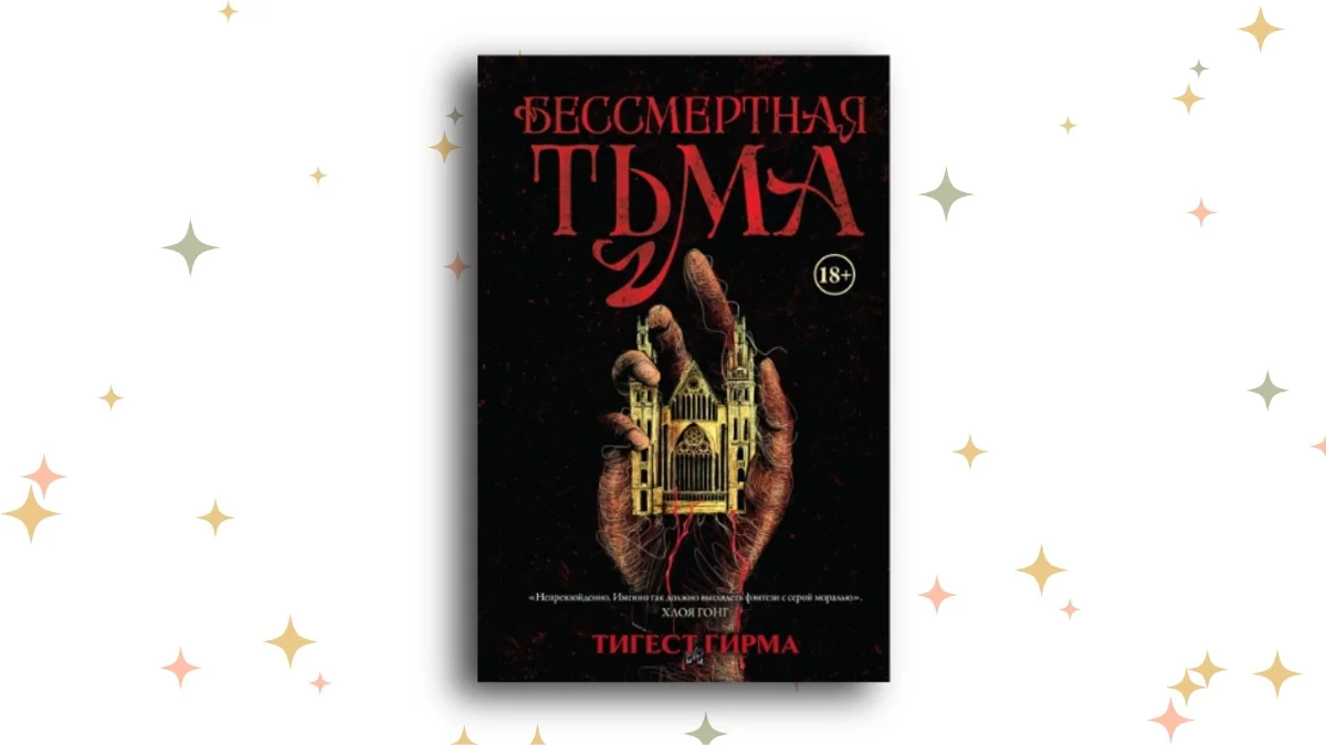 «Бессмертная тьма», Тигест Гирма