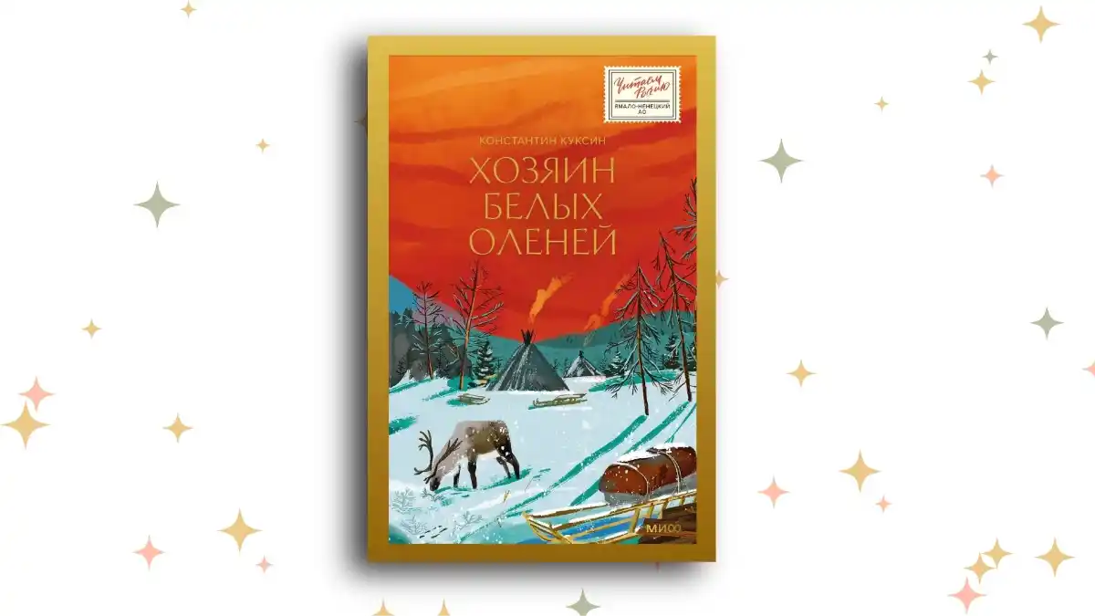 «Хозяин белых оленей», Константин Куксин