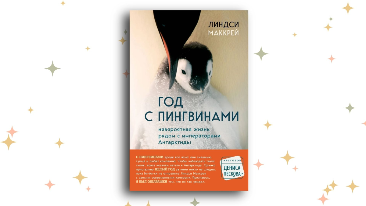 «Год с пингвинами. Невероятная жизнь рядом с императорами Антарктиды», Линдси Маккрей