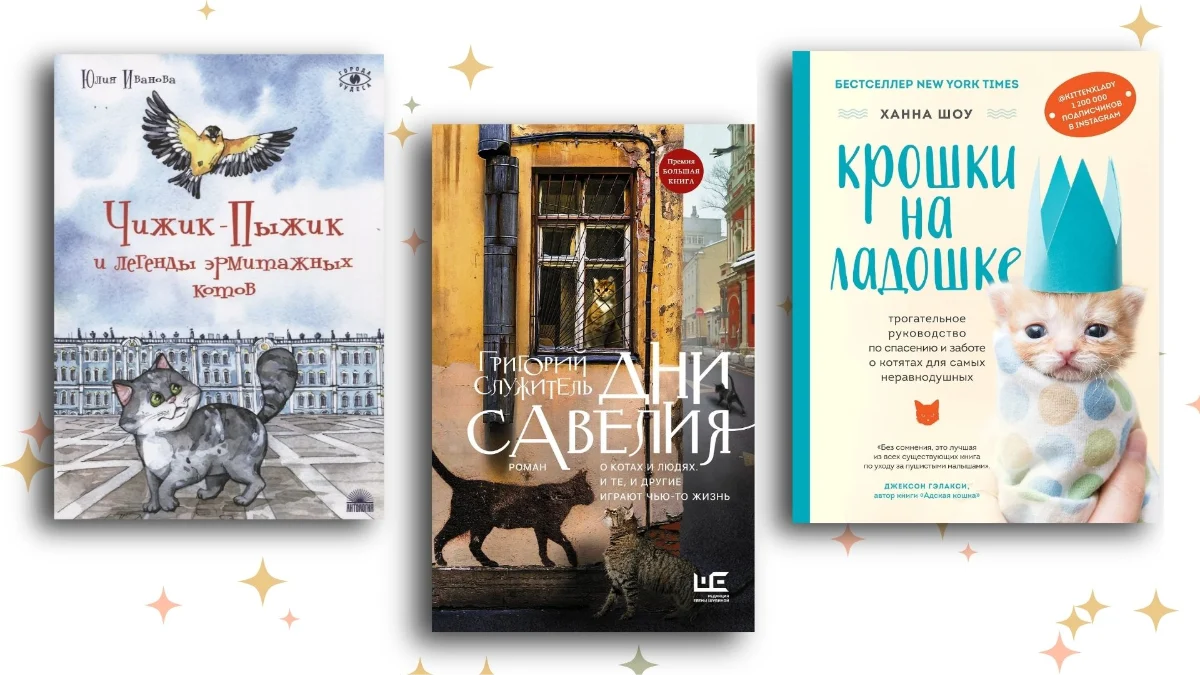 ЗаМУРчательная подборка: топ-12 лучших книг о приключениях котиков и их поведении