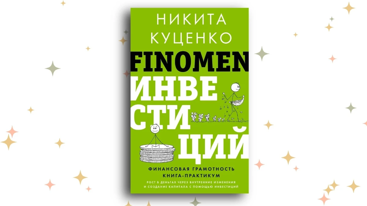«FINOMEN ИНВЕСТИЦИЙ. Финансовая грамотность (книга-практикум)», Никита Куценко