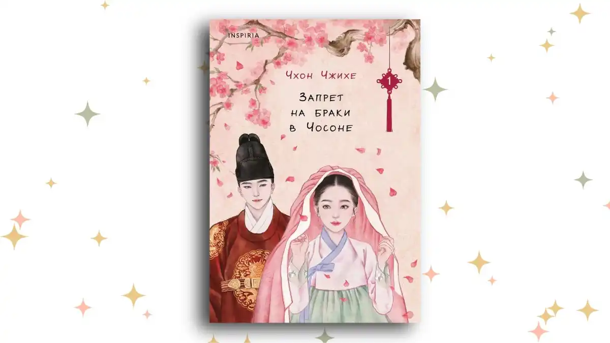 «Запрет на браки в Чосоне. Том 1», Чхон Чжихе