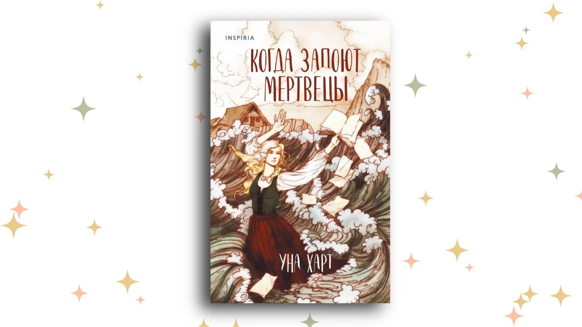 «Когда запоют мертвецы», Уна Харт