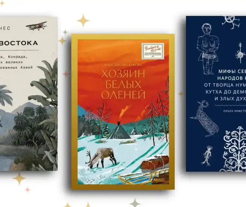 От Полярного Урала до Северной Африки: топ-11 книг о путешествиях, чтобы увидеть мир и себя в нём