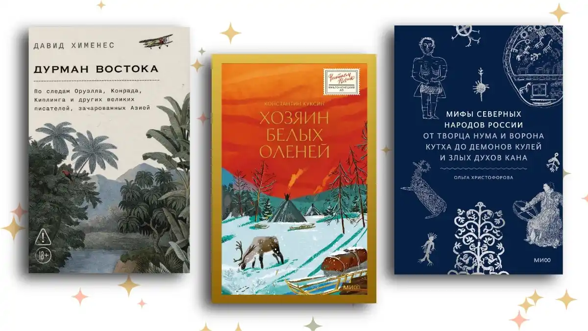 От Полярного Урала до Северной Африки: топ-11 книг о путешествиях, чтобы увидеть мир и себя в нём