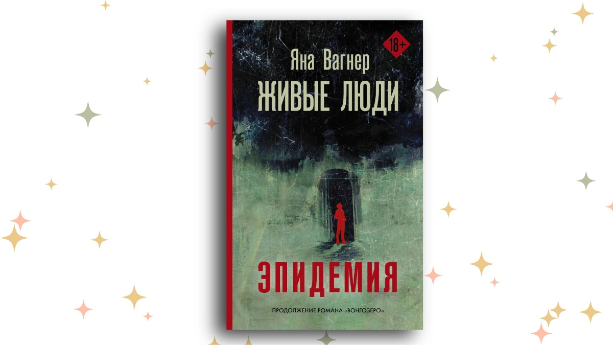 «Живые люди», Яна Вагнер