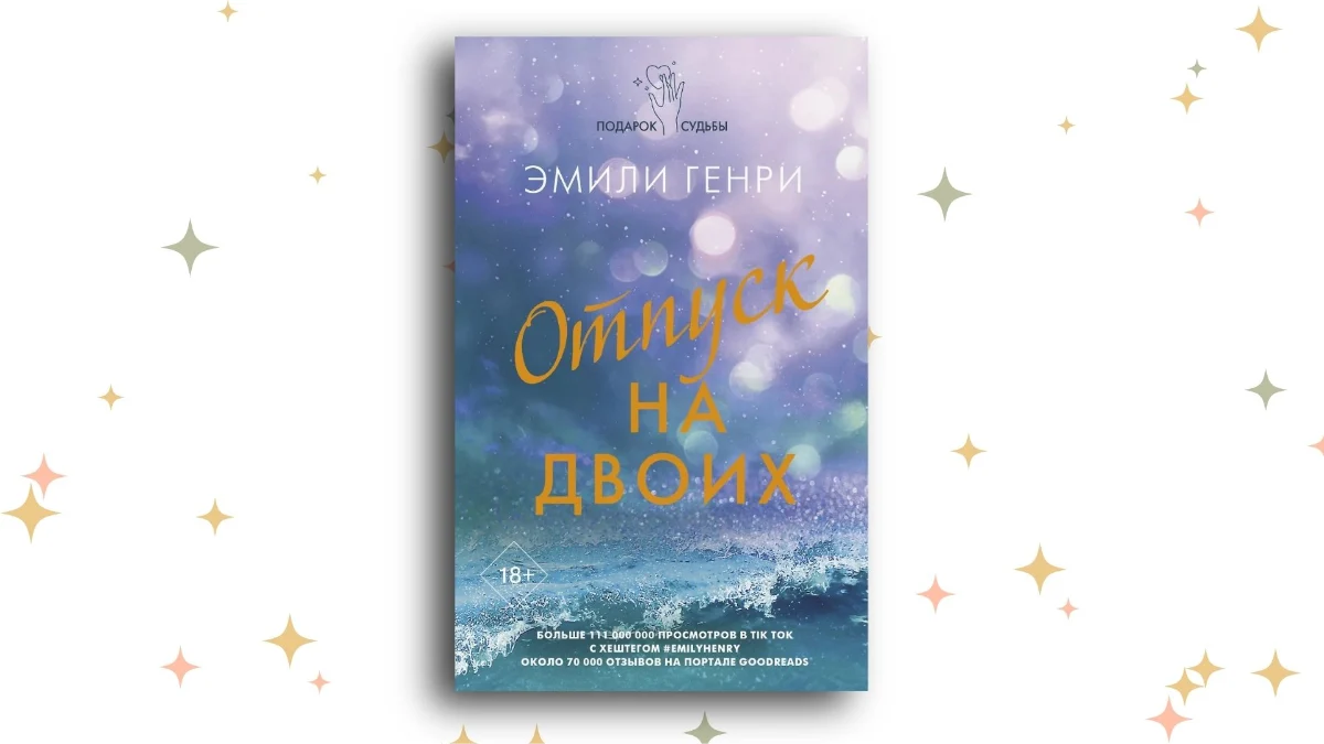 «Отпуск на двоих», Эмили Генри