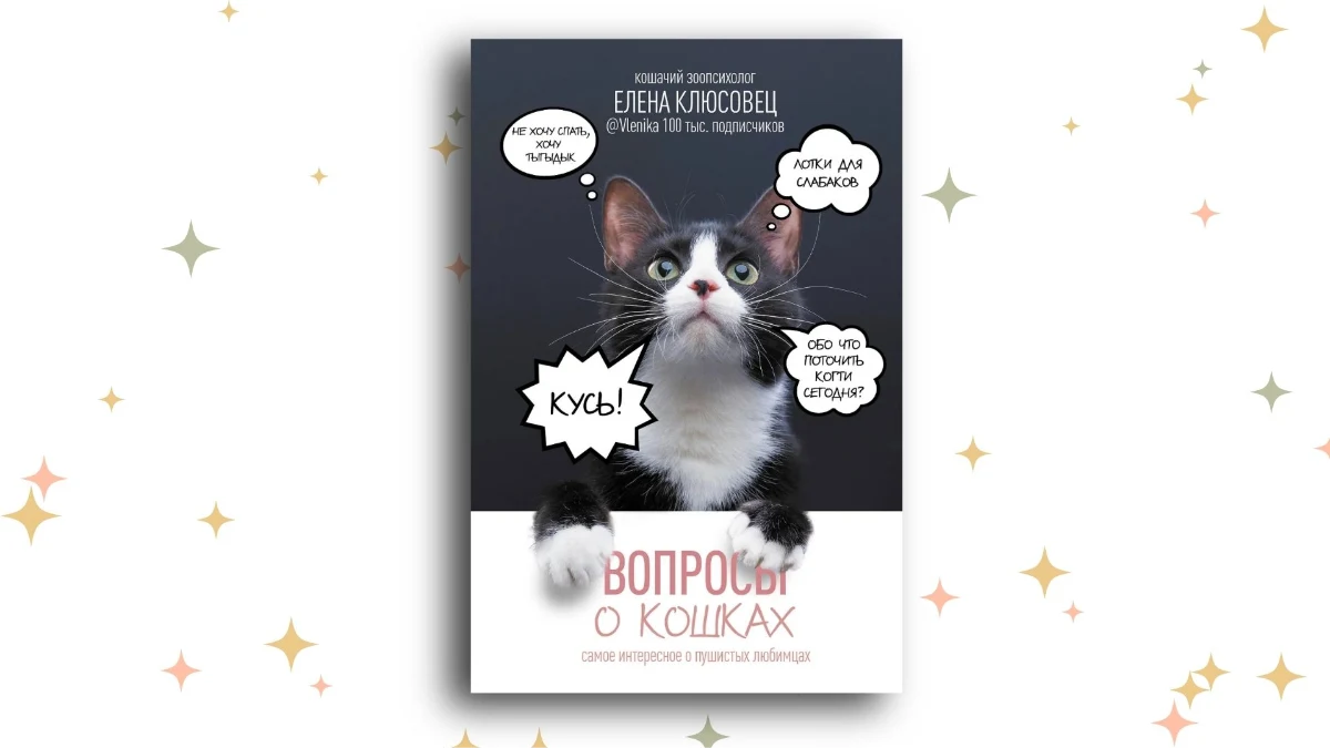 «Вопросы о кошках. Самое интересное о пушистых любимцах», Елена Клюсовец