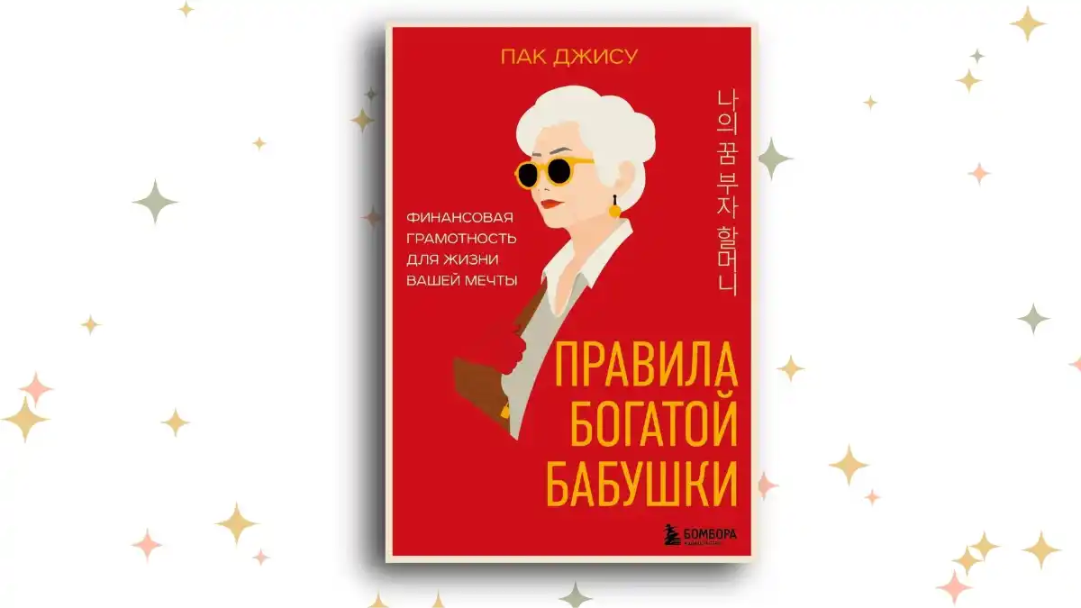 «Правила богатой бабушки. Финансовая грамотность для жизни вашей мечты», Пак Джису