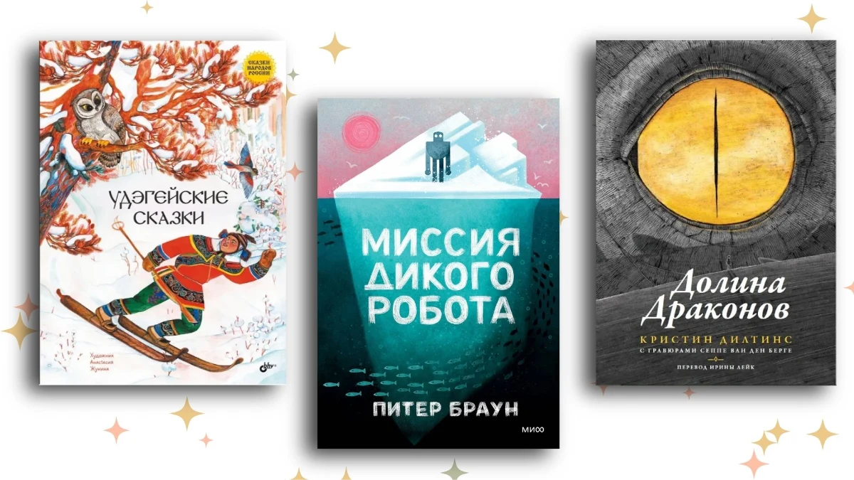 Топ-13 детских книг 2025 года, которые заставят ребёнка оторваться от смартфона 