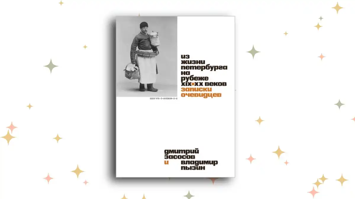 «Из жизни Петербурга на рубеже XIX–XX веков», Дмитрий Засосов, Владимир Пызин