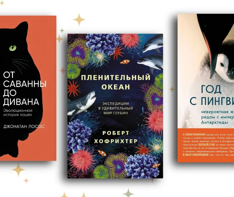 Шокирующие тайны дикой природы: топ-10 книг о самых загадочных обитателях планеты