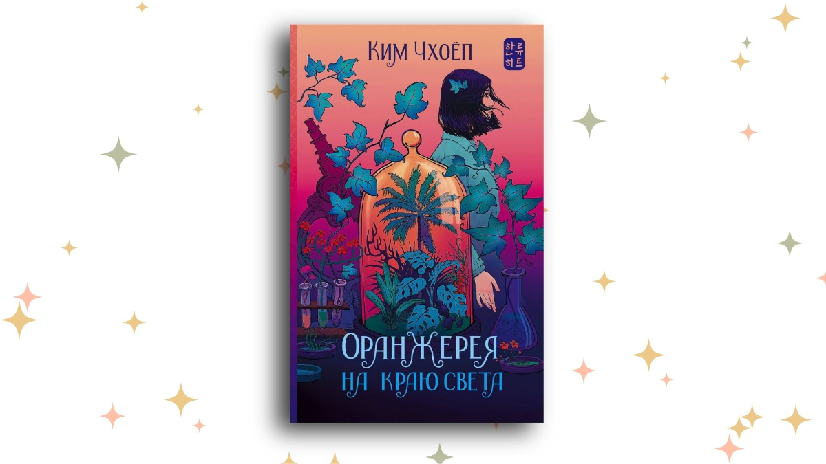 «Оранжерея на краю света», Ким Чхоёп