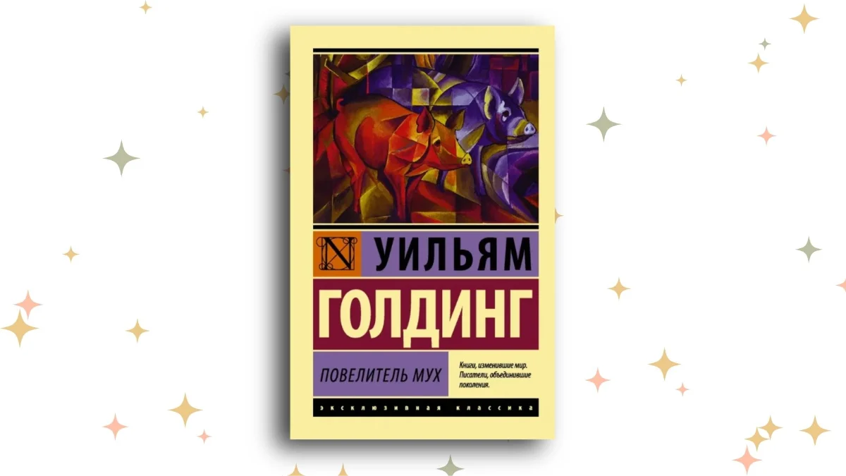 «Повелитель мух», Уильям Голдинг