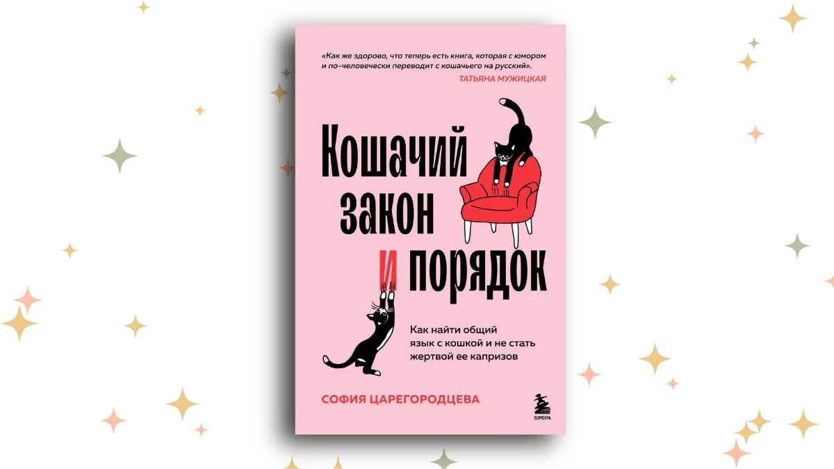 «Кошачий закон и порядок. Как найти общий язык с кошкой и не стать жертвой её капризов», София Царегородцева