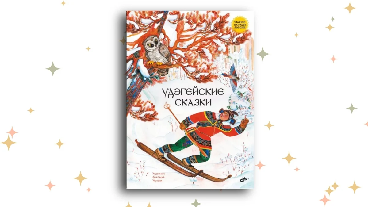«Удэгейские сказки», Юлия Шестакова