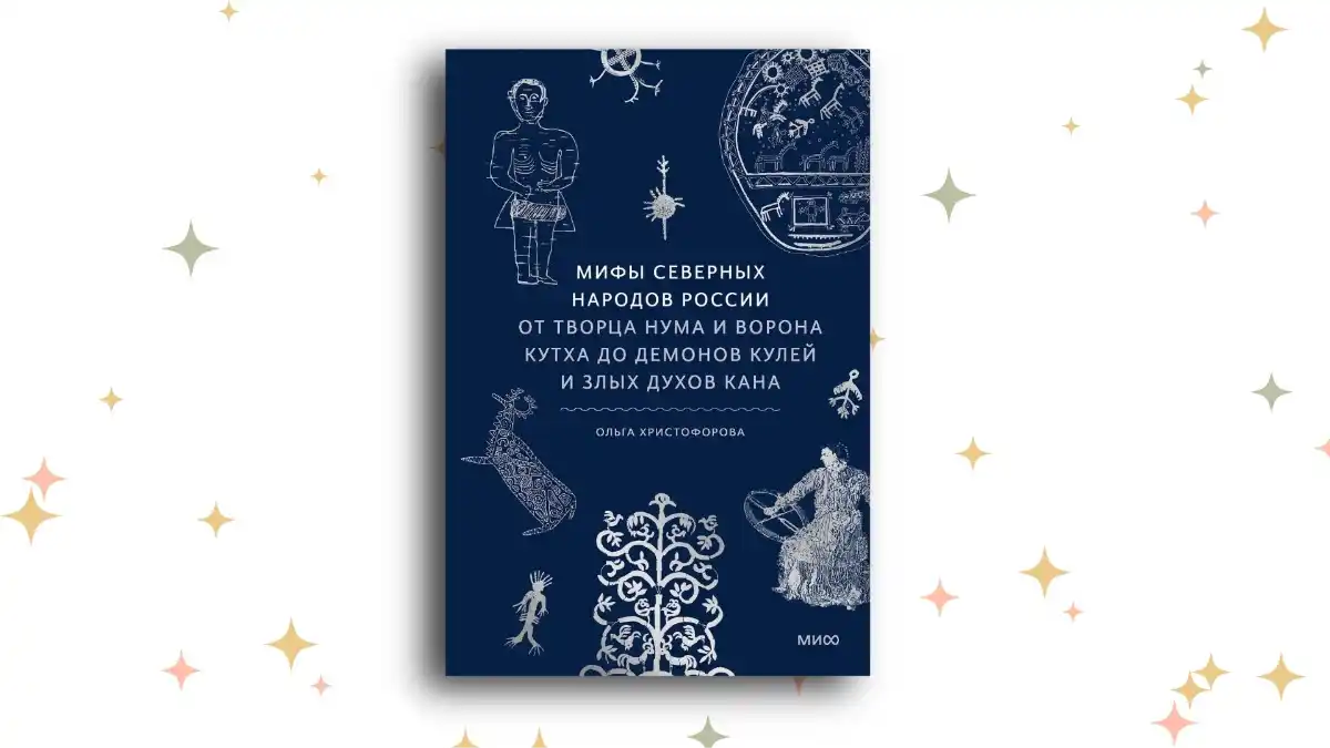 «Мифы северных народов России», Ольга Христофорова