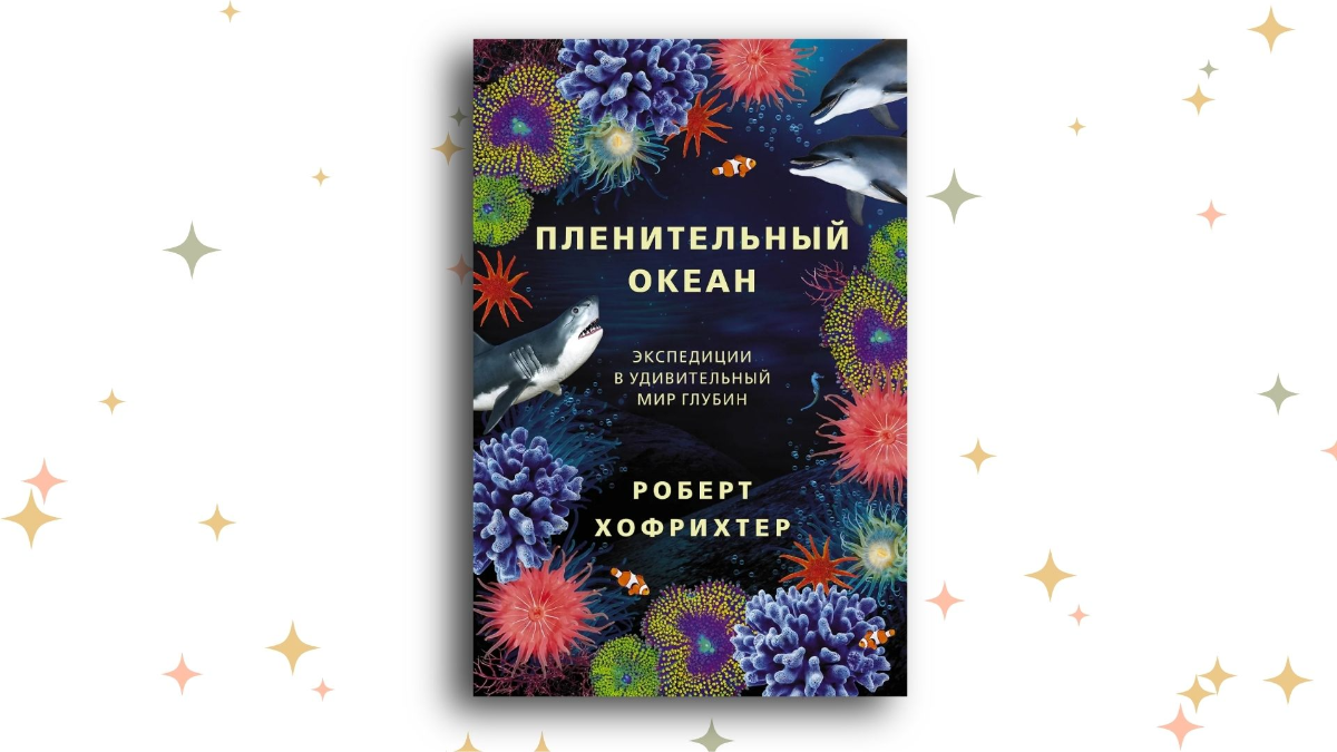 «Пленительный океан. Экспедиции в удивительный мир глубин», Роберт Хофрихтер