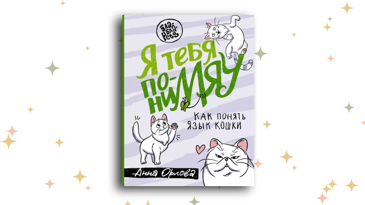 «Я тебя понимяу. Как понять язык кошки», Анна Орлова