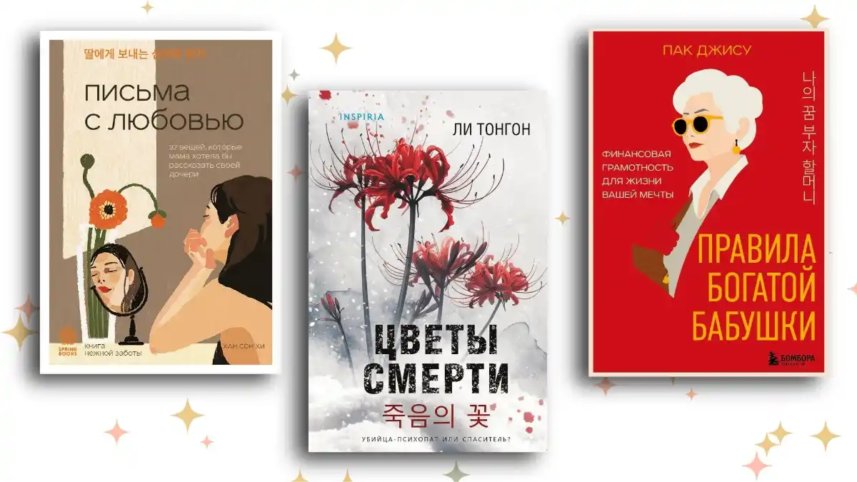 Иямису-триллер и feel-good prose: топ-13 книг, которые познакомят с корейской литературой