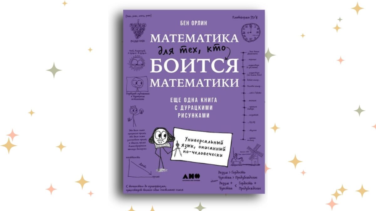 «Математика для тех, кто боится математики», Бен Орлин