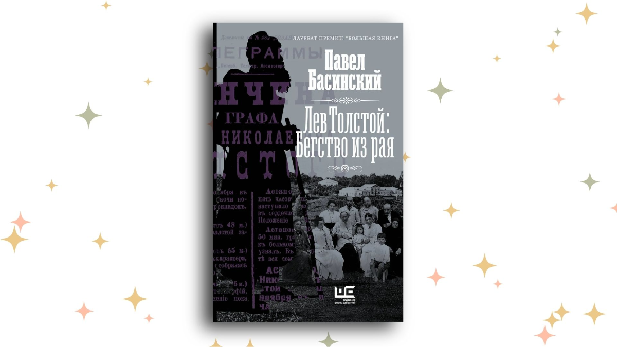 «Лев Толстой: Бегство из рая», Павел Басинский