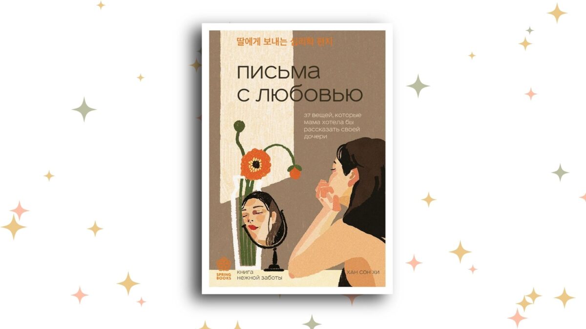 «Письма с любовью. 37 вещей, которые мама хотела бы рассказать своей дочери», Хан Сон Хи