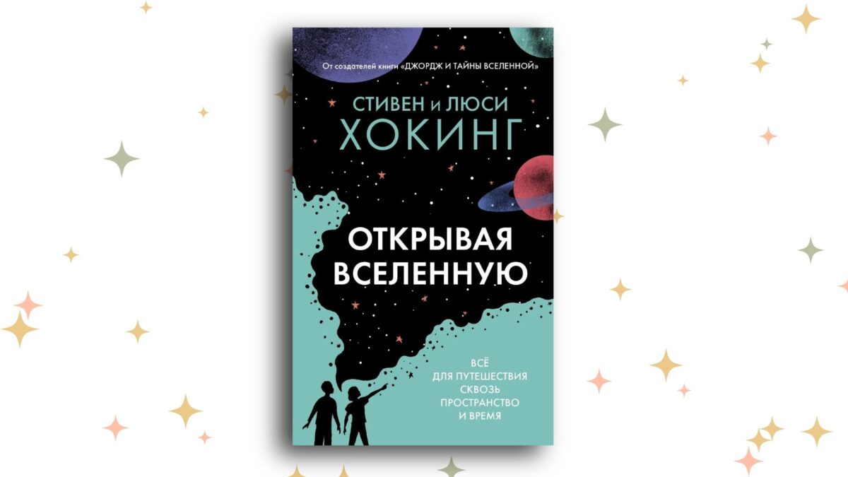 «Открывая вселенную», Люси Хокинг, Стивен Хокинг