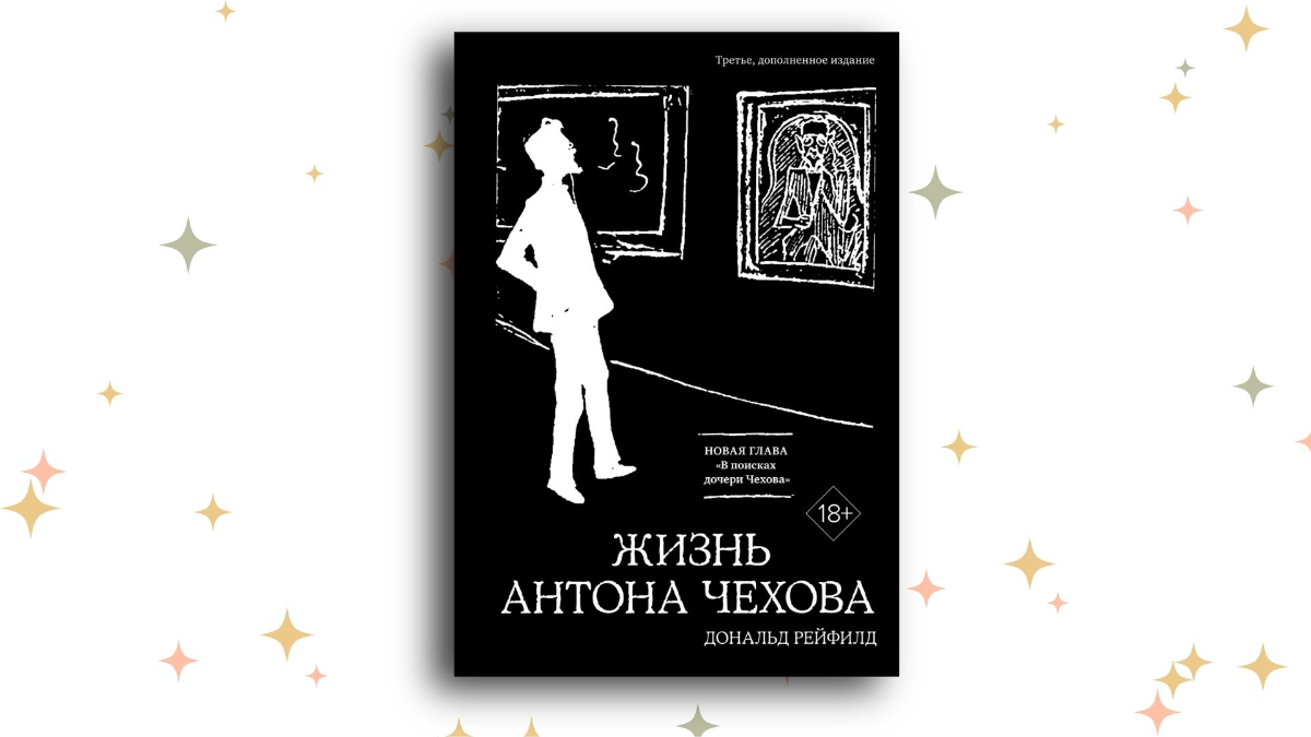 «Жизнь Антона Чехова», Дональд Рейфилд.