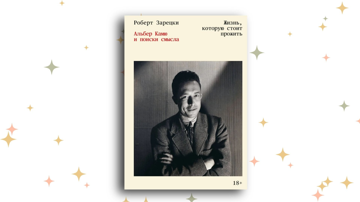 «Жизнь, которую стоит прожить. Альбер Камю и поиски смысла», Роберт Зарецки 