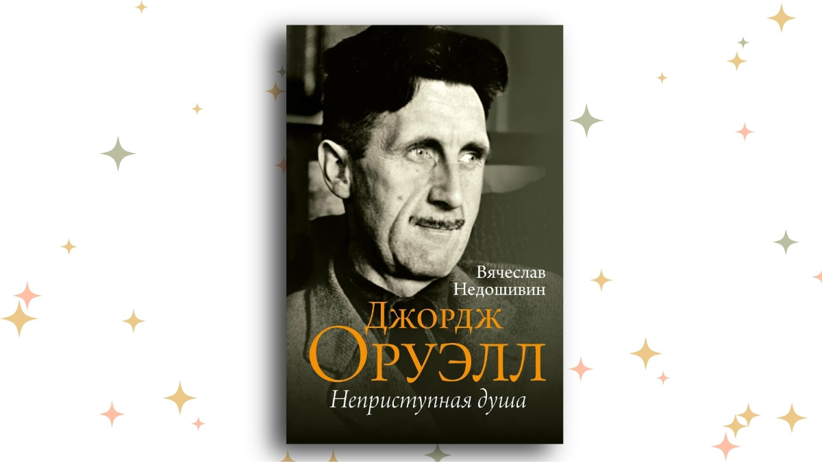 «Джордж Оруэлл. Неприступная душа», Вячеслав Недошивин