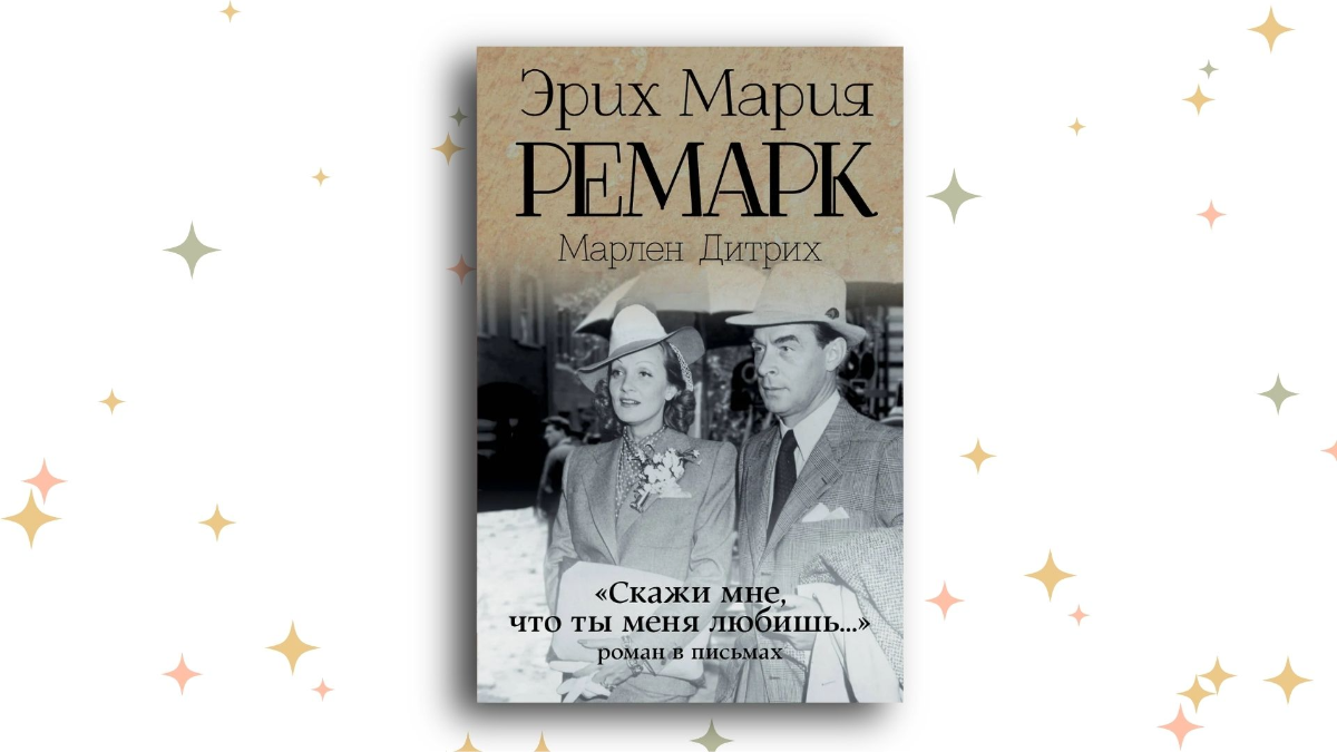 «“Скажи мне, что ты меня любишь…”: роман в письмах», Эрих Мария Ремарк