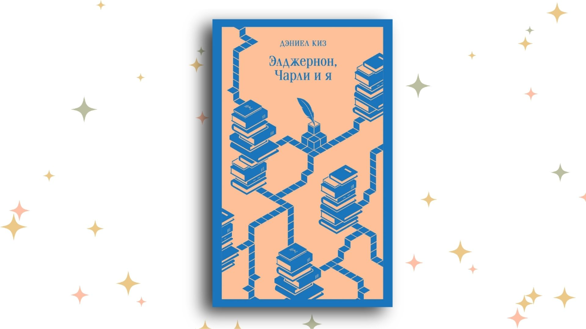 «Элджернон, Чарли и я», Дэниел Киз