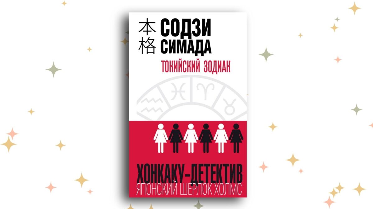 «Токийский Зодиак», Содзи Симада. График: Добро.Медиа