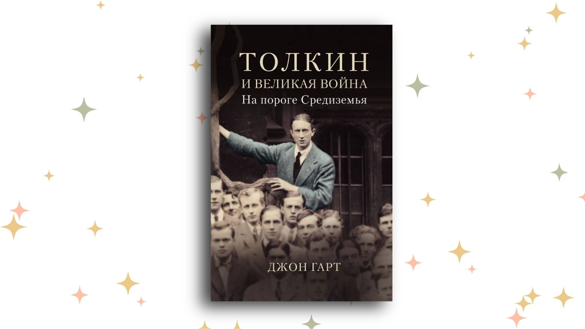 «Толкин и Великая война. На пороге Средиземья», Джон Гарт