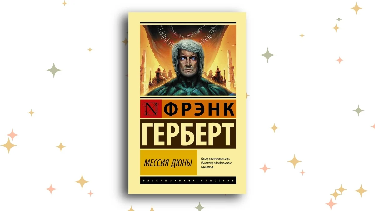 «Мессия Дюны», Фрэнк Герберт