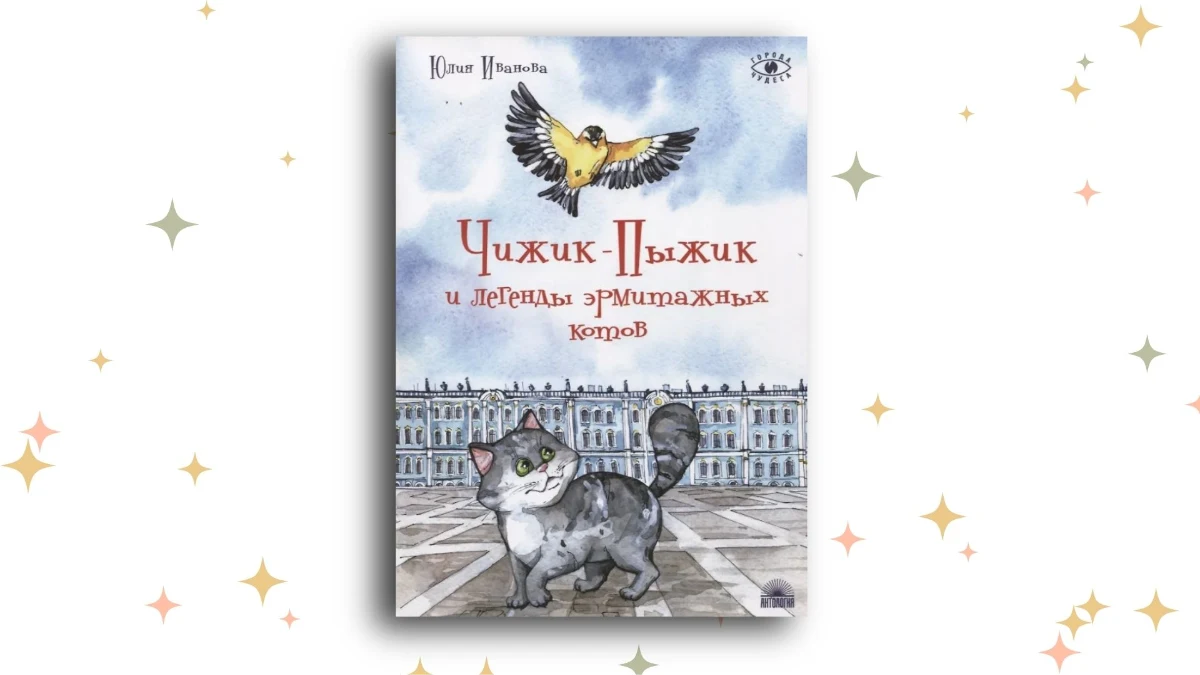 «Чижик-Пыжик и легенды эрмитажных котов», Юлия Иванова