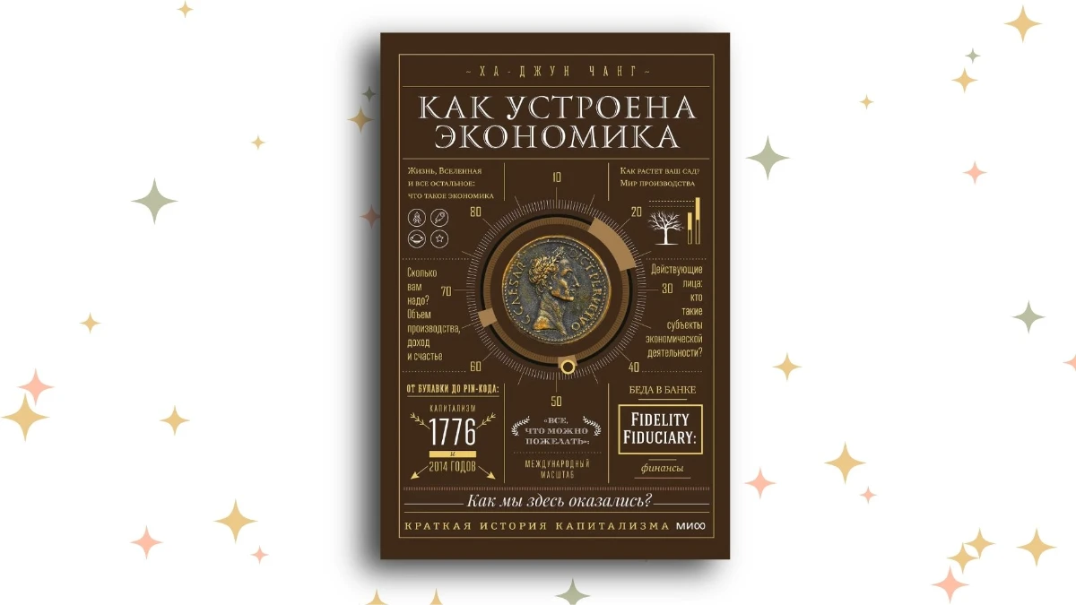 «Как устроена экономика», Ха-Джун Чанг