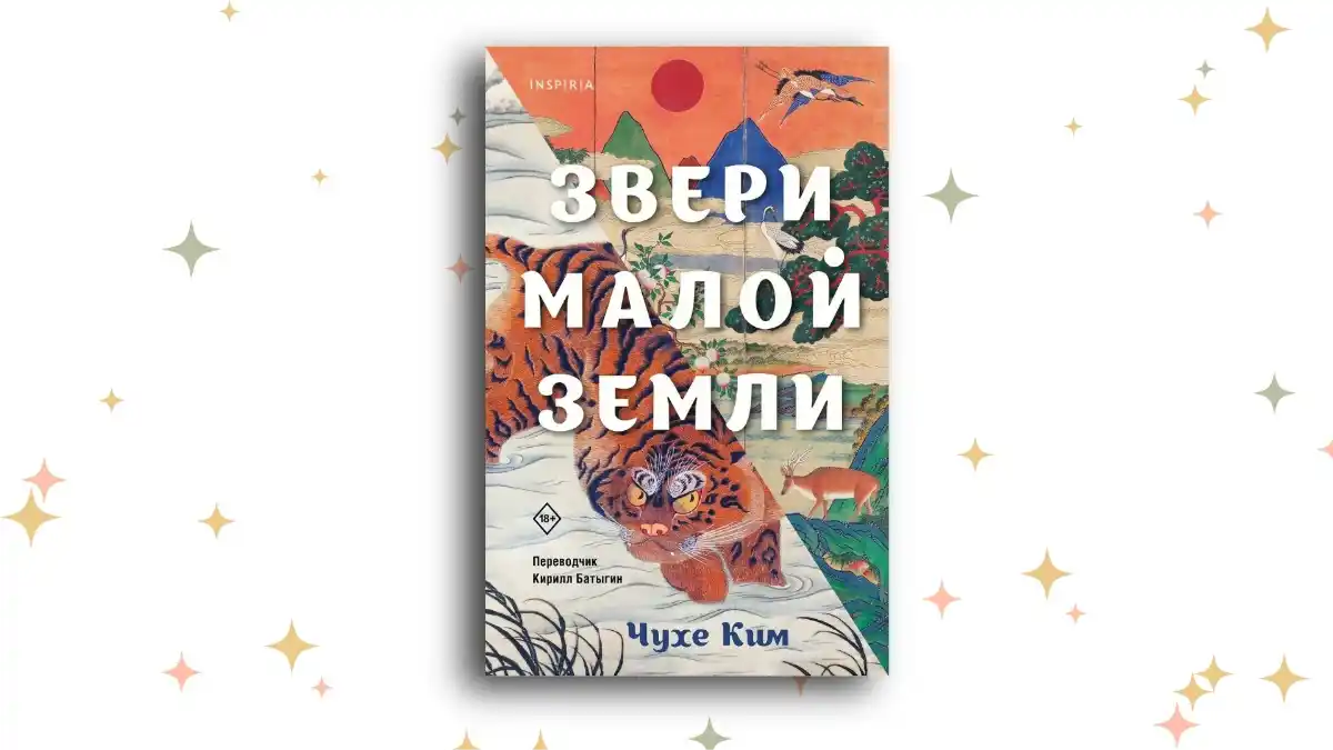 «Звери малой земли», Чухе Ким