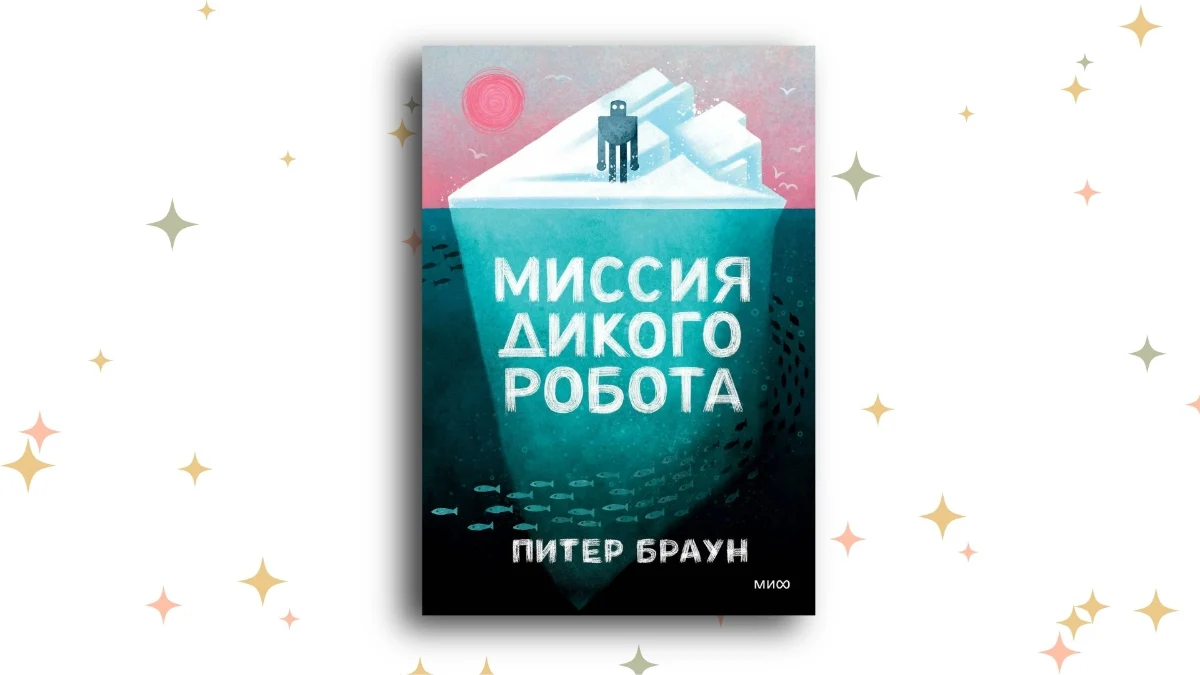 «Миссия Дикого робота», Питер Браун