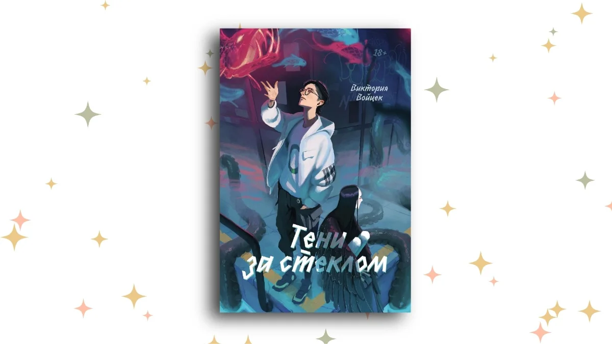 «Тени за стеклом», Виктория Войцек