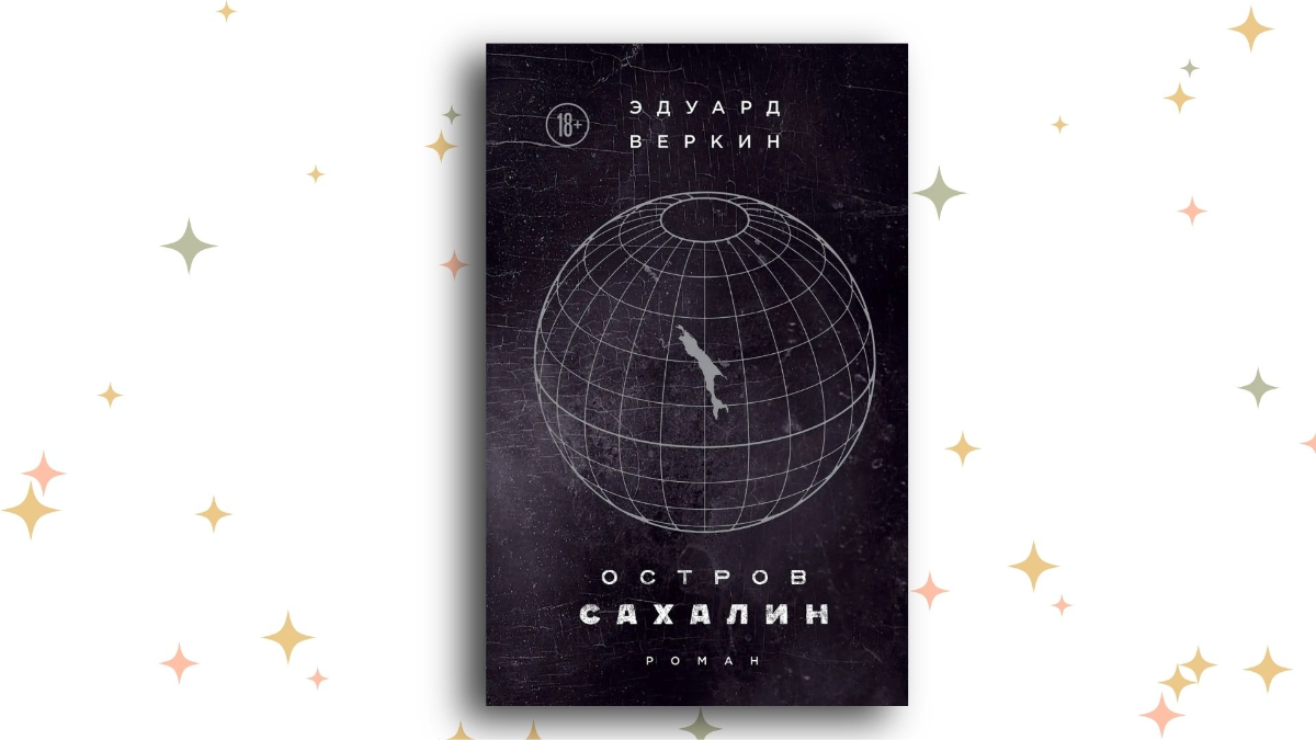 «Остров Сахалин», Эдуард Веркин