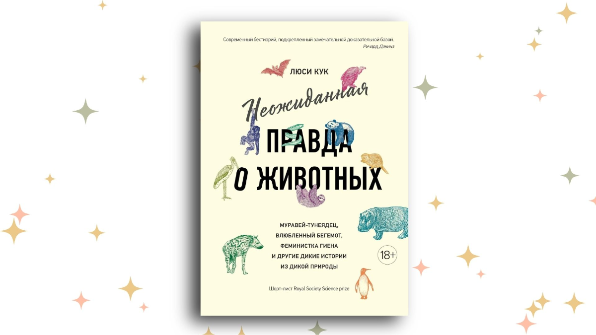 «Неожиданная правда о животных», Люси Кук