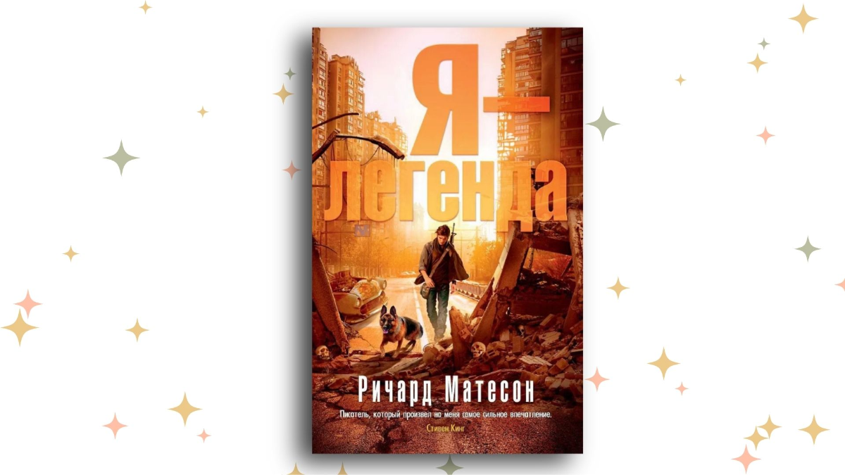 «Я – легенда», Ричард Матесон
