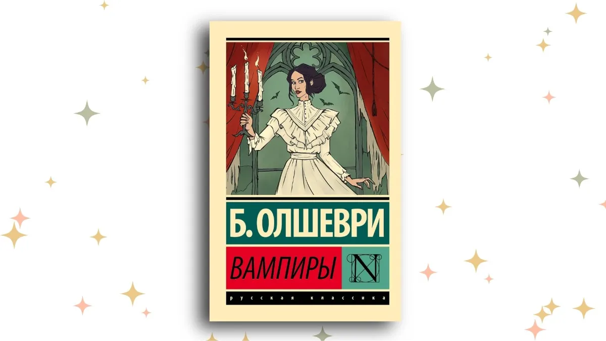 «Вампиры», Барон Олшеври
