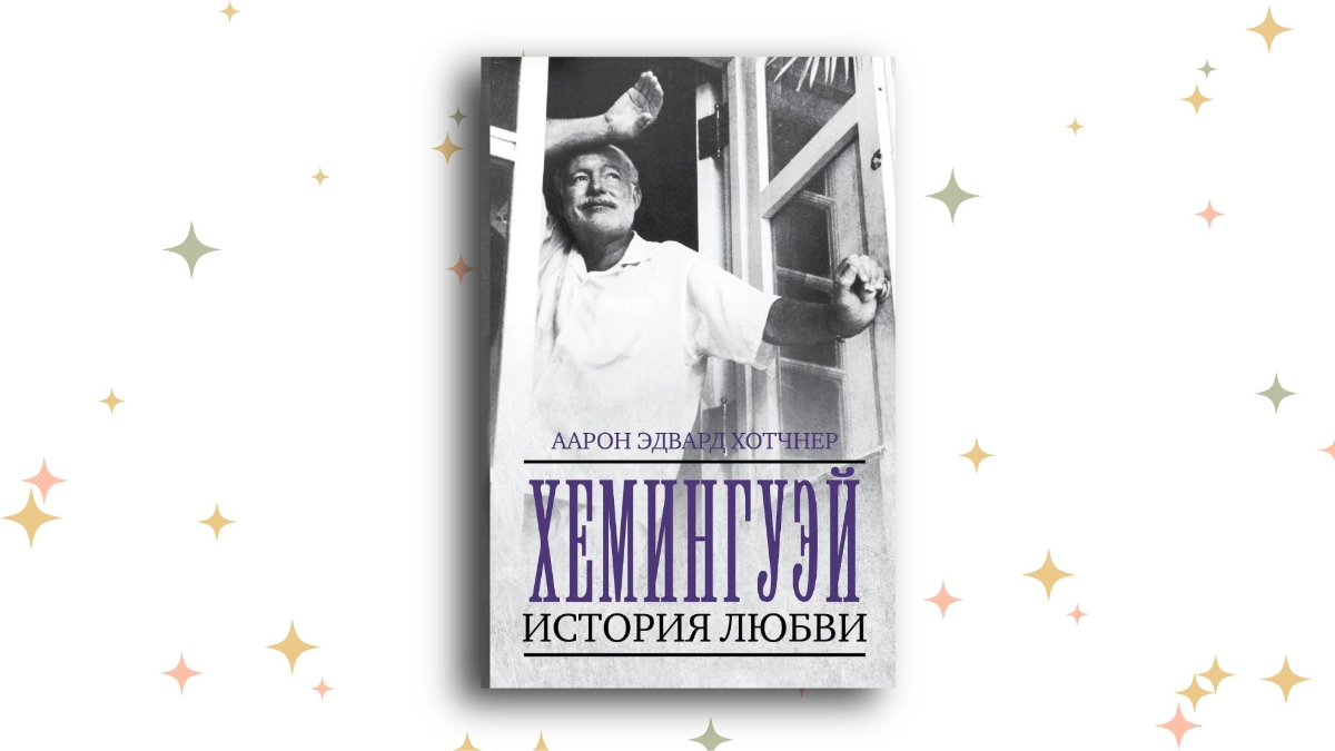 «Хемингуэй: История любви», Аарон Хотчнер, Эрнест Миллер Хемингуэй