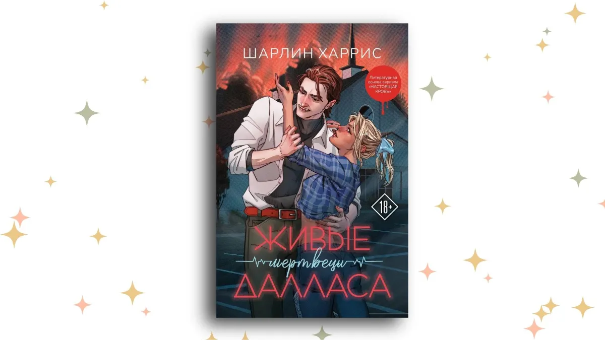 «Живые мертвецы Далласа», Шарлин Харрис